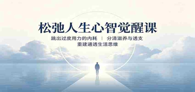 松弛人生心智觉醒课:跳出过度用力的内耗,分清滋养与透支,重建通透生活思维-湘创网
