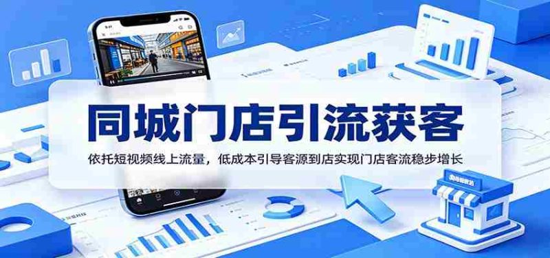 同城门店引流获客:依托短视频线上流量,低成本引导客源到店实现门店客流稳步增长-湘创网