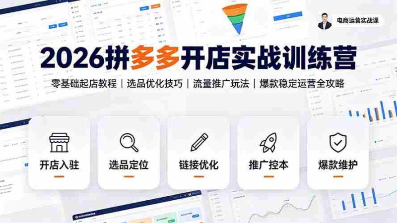 (19346期)2026拼多多开店实战训练营:零基础起店教程|选品优化技巧|流量推广玩法|爆款稳定运营全攻略-湘创网