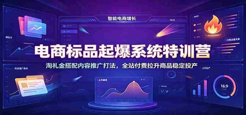 电商标品起爆系统特训营:淘礼金搭配内容推广打法,全站付费拉升商品稳定投产-湘创网