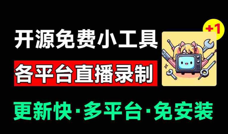 (19422期)Github开源多平台直播录屏神器!斗鱼虎牙B站抖音直播全主动监控录制,免费使用!BiliLive-tools-湘创网