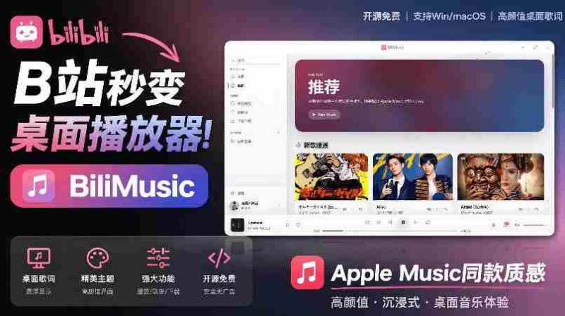 B站秒变音乐播放器！完全开源免费，把B站变成像Apple Music一样顺手的桌面音乐资料库，BiliMusic-湘创网