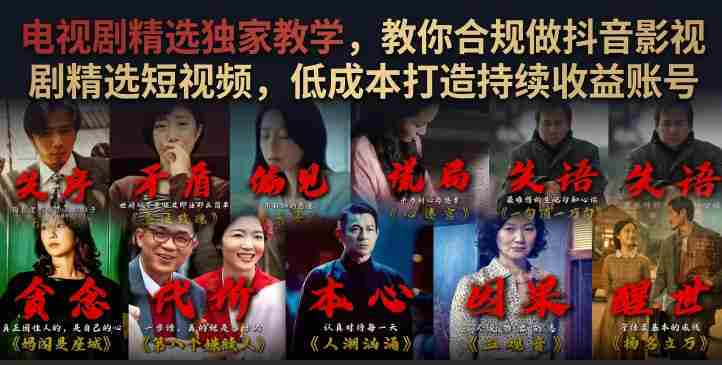 电视剧精选独家教学,教你合规做抖音影视剧精选短视频,低成本打造持续收益账号-湘创网