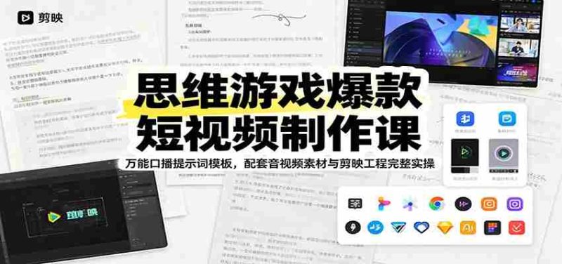 思维游戏爆款短视频制作课:万能口播提示词模板,配套音视频素材与剪映工程完整实操-湘创网