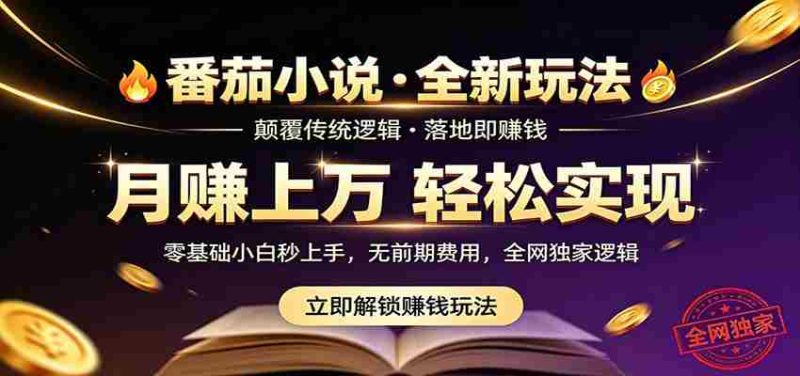 番茄小说5月最新独家玩法,稳定落地实测月入过万!-湘创网