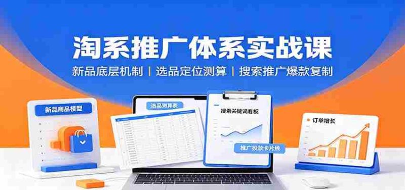 淘系推广体系实战课：新品底层机制，选品定位测算，搜索推广爆款复制-湘创网