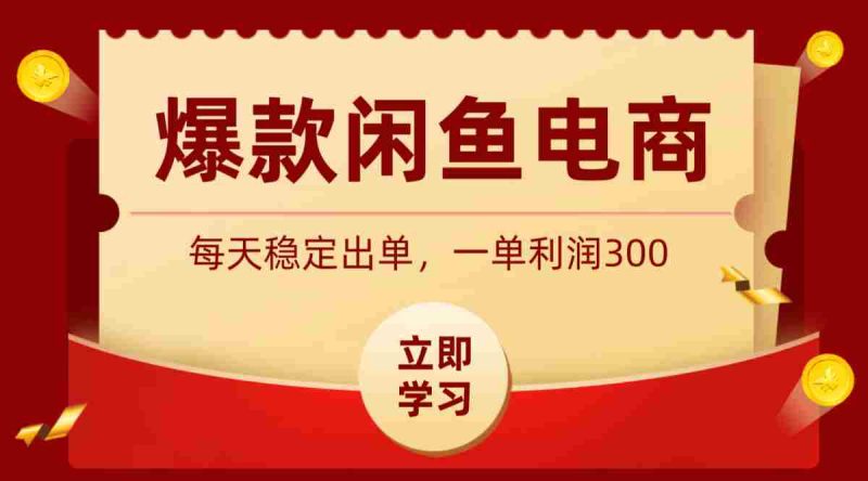 爆款闲鱼电商，卖法简单粗暴，长期稳定可做，一单利润300-湘创网