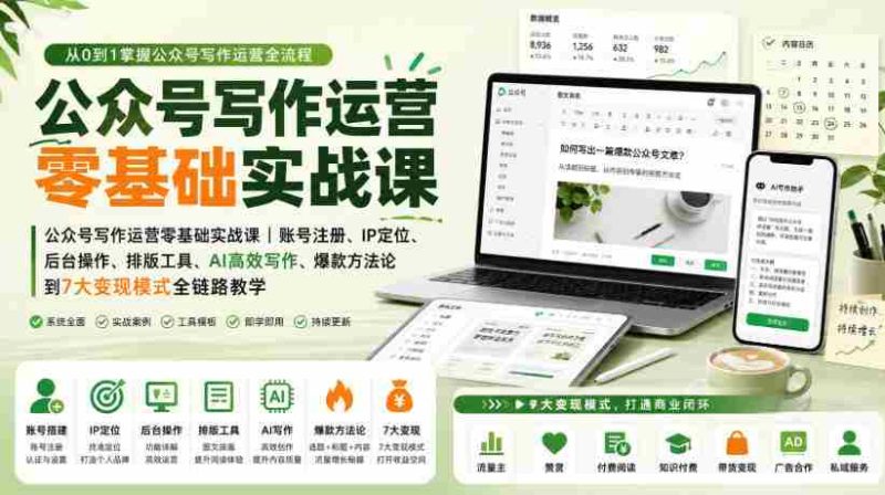 公众号写作运营零基础实战课|账号注册、IP定位、AI高效写作、爆款方法论到7大变现模式全链路教学-湘创网