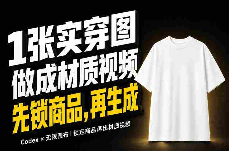 1张实穿图,怎么做成10秒Amazon服装材质视频?关键不是提示词