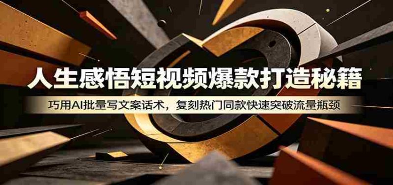 人生感悟短视频爆款打造秘籍:巧用A 批量写文案话术,复刻热门同款快速突破流量瓶颈-湘创网