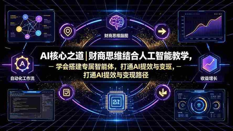 (19542期)AI核心之道|财商思维结合人工智能教学,学会搭建专属智能体,打通AI提效与变现路径-湘创网