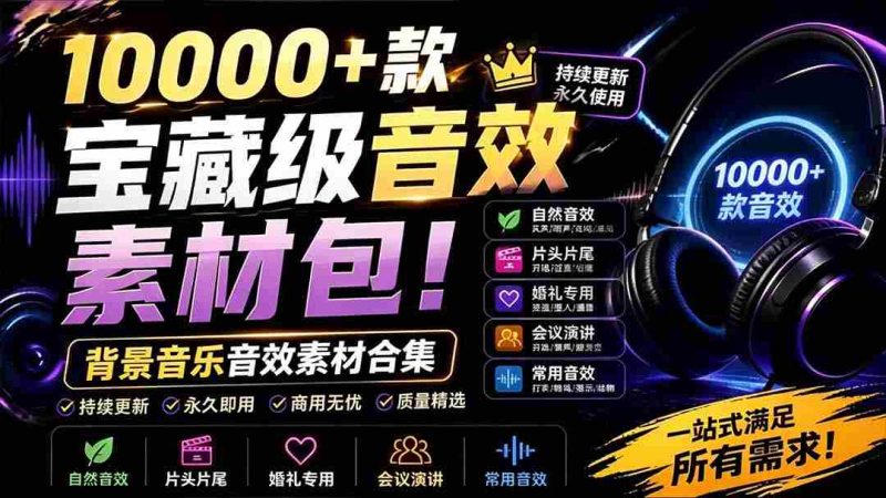 （19444期）宝藏级音效素材包！10000+款背景音乐音效素材合集，自然片头婚礼会议常用音效包，分类清晰-湘创网