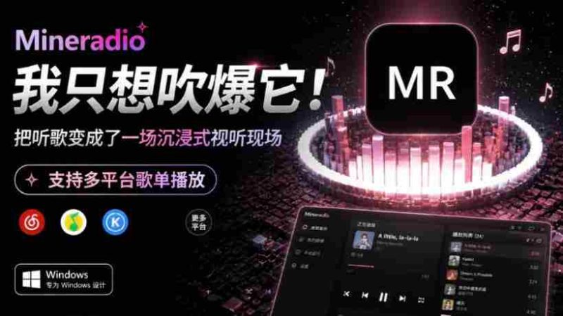 Windows同类产品那么多,只想吹爆它!把听歌变成了一场沉浸式视听现场,支持多平台歌单播放Mineradio-湘创网