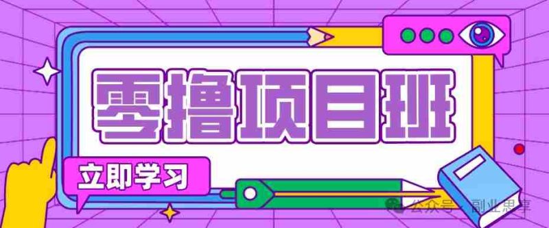 高考结束！教辅资料项目红利期来袭，暑期高峰提前布局月入万元-湘创网