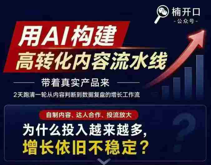 小红书AI内容生产2026年线下课完整现场还原版，用AI构建高转化内容流水线-湘创网