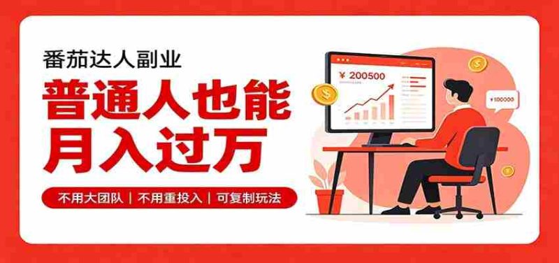 零基础入局番茄达人，碎片时间就能操作，普通人也月赚上万-湘创网