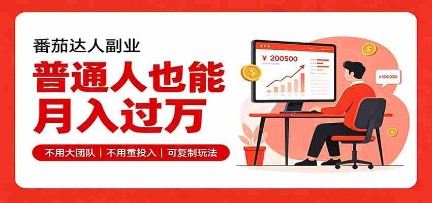 零基础入局番茄达人,碎片时间就能操作,普通人也月赚上万-湘创网