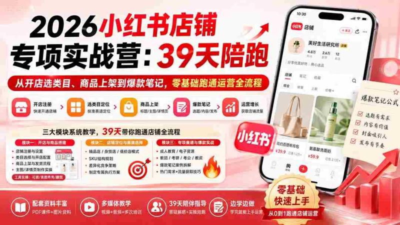（20030期）2026小红书店铺专项实战营：39天陪跑从开店选类目、商品上架到爆款笔记，零基础跑通运营全流程-湘创网