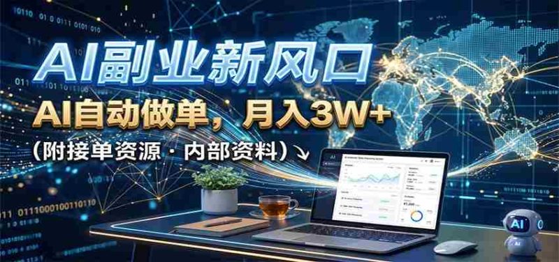 AI副业新风口,AI自动做单,月入3W+,附接单资源-湘创网