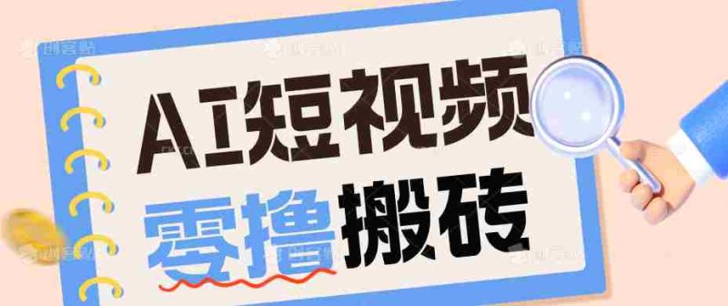 AI短视频训练营：宠物播客副业赛道拆解，新手看完就能上手长期运营收益稳定-湘创网
