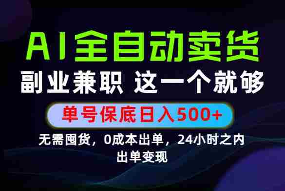 当天做当天变现,全流程AI托管,保底日入500+,长期可做!【揭秘】-湘创网