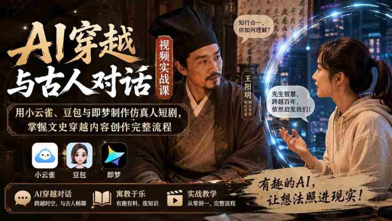 (20171期)AI穿越与古人对话视频实战课:用小云雀、豆包与即梦制作仿真人短剧,掌握文史穿越内容创作完整流程-湘创网