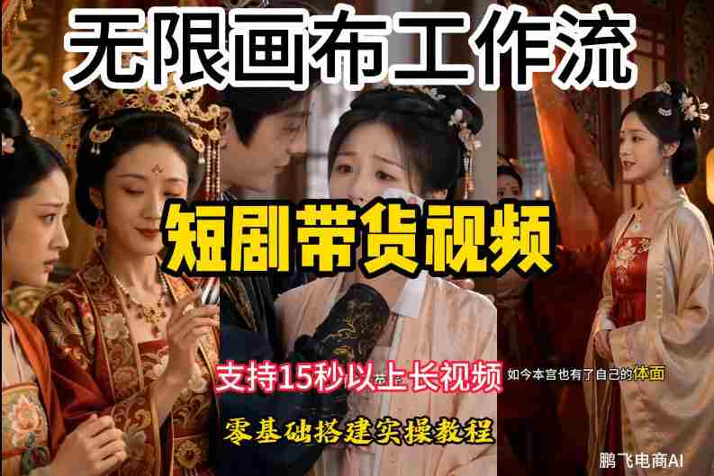 无限画布工作流制作短剧带货视频支持制作15秒以上视频,实操搭建教学,看完教程小白也能轻松搭建-湘创网
