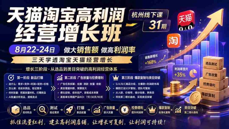 (20148期)天猫淘宝高利润经营增长班杭州线下课31期8月22-24日,做大销售额做高利润率,三天学透淘宝天猫经营增长-湘创网