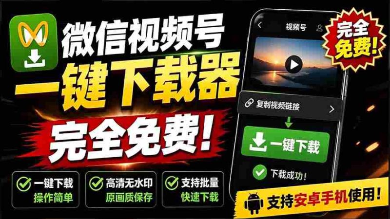 (19323期)手机端也可下载微信视频号了?完全免费使用,一键解析视频号原视频和封面 视频号下载助手v1.1-湘创网