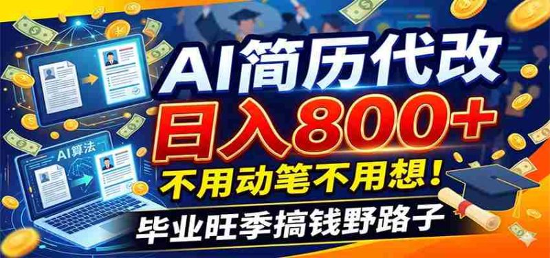 毕业季+秋招双重爆单!AI简历代改日入800+,不用动笔不用想!-湘创网
