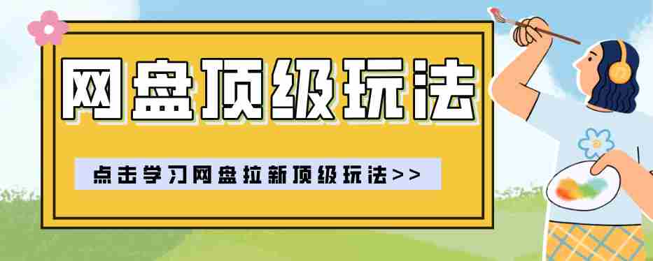 零门槛轻资产创业，一部手机就能做的网盘拉新“神级赛道”玩法，简单粗暴月入10000+-湘创网