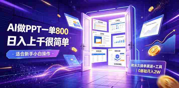 AI做PPT一单800，日入上千很简单，附永久接单渠道+工具，0基础月入2W【揭秘】-湘创网
