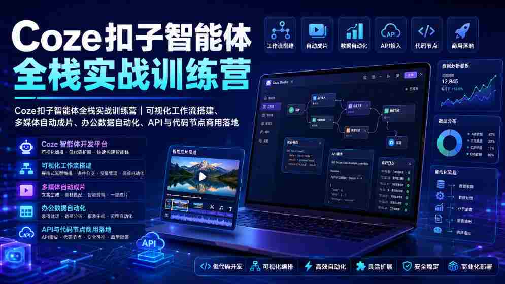 Coze扣子智能体全栈实战训练营|可视化工作流搭建、多媒体自动成片、办公数据自动化、API与代码节点商用落地