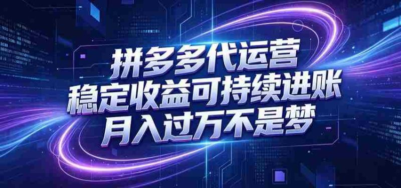 拼多多代运营，小白也能轻松月入过万，真实运营数据可查，全托管代运营-湘创网