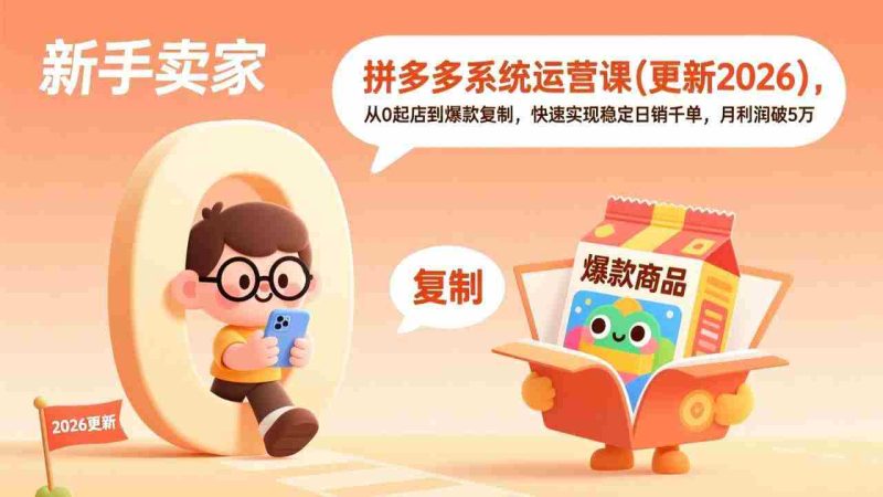 (19482期)拼多多系统运营课(更新7月),从0起店到爆款复制,快速实现稳定日销千单,月利润破5万-湘创网