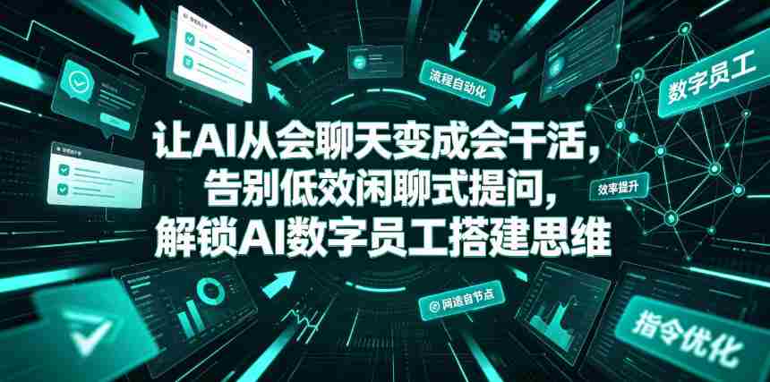 让AI从会聊天变成会干活,告别低效闲聊式提问,解锁AI数字员工搭建思维
