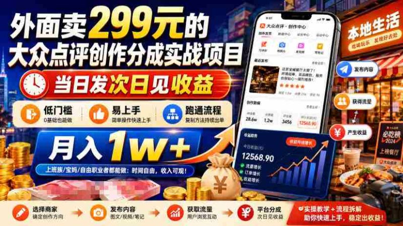 外面卖299元的大众点评创作分成实战项目,当日发次日见收益,低门槛易上手,跑通流程月入1w+-湘创网