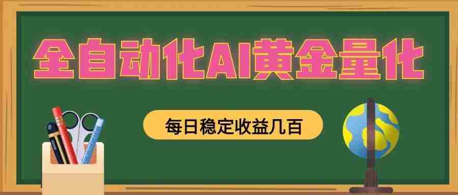 懒人AI量化，全天挂机月入过万，全程不用人工看管，零基础直接上手！-湘创网