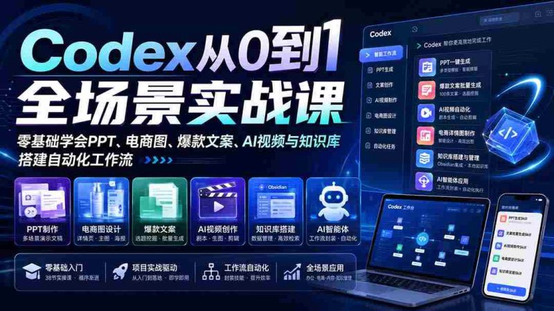 (20041期)Codex从0到1全场景实战课:零基础学会PPT、电商图、爆款文案、AI视频与知识库,搭建自动化工作流-湘创网