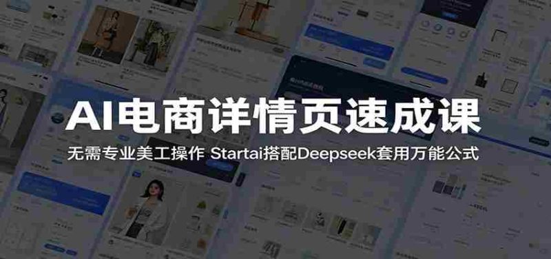 AI电商详情页速成课:无需专业美工操作,Startai搭配Deepseek套用万能公式-湘创网