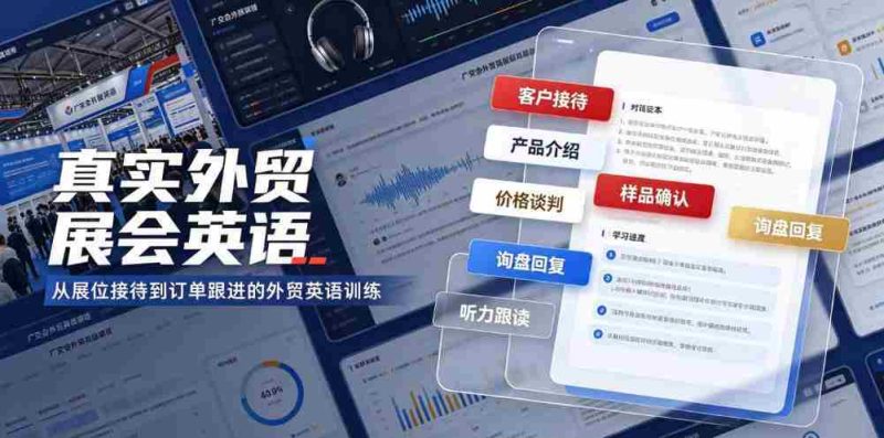 真实外贸展会英语,广交会外贸口语听力突击课程【音频】-湘创网
