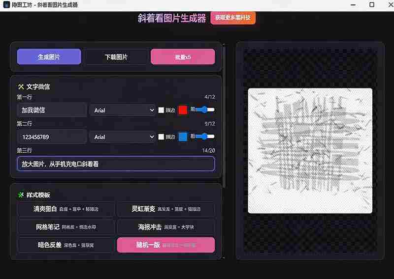 图片[1]-（19695期）Windows自媒体私域引流神器！一键生成隐藏微信号图片，支持多种模板样式，完全免费 隐图工坊