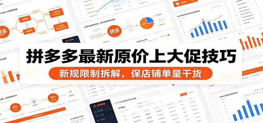 拼多多最新原价上大促技巧：新规限制拆解，保店铺单量干货-湘创网