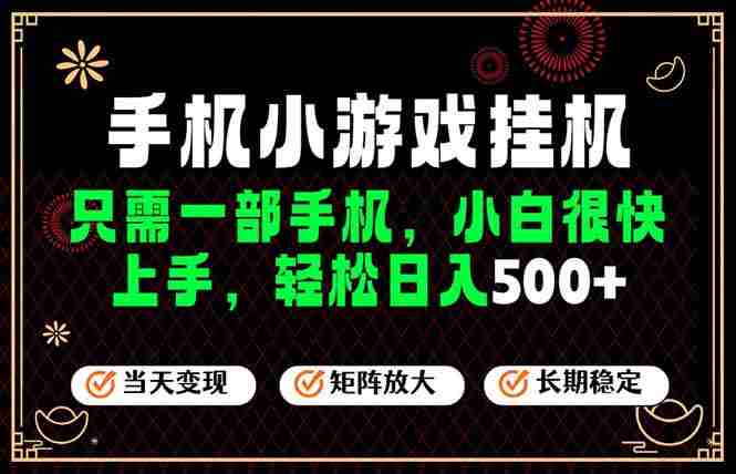 (19296期)26年最新风口,一部手机也可实现财富自由!每天十几分钟轻松日入500+,长期稳定,可矩阵放大!-湘创网