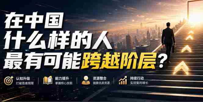 公众号付费文章:在中国什么样的人最有可能跨越阶层?-湘创网