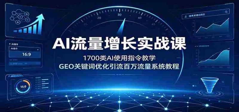 AI流量增长实战课：1700类AI使用指令教学，GEO关键词优化引流百万流量系统教程-湘创网