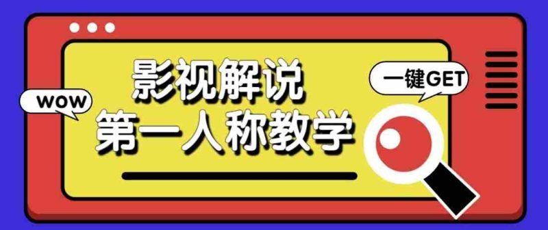 最被低估的流量密码:第一人称影视解说,条条爆款100w+!【保姆级教学】-湘创网