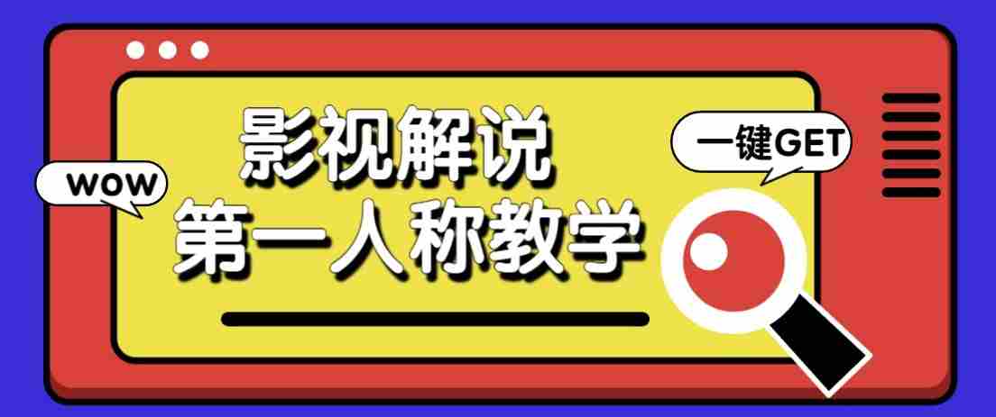 最被低估的流量密码：第一人称影视解说，条条爆款100w+！【保姆级教学】-湘创网