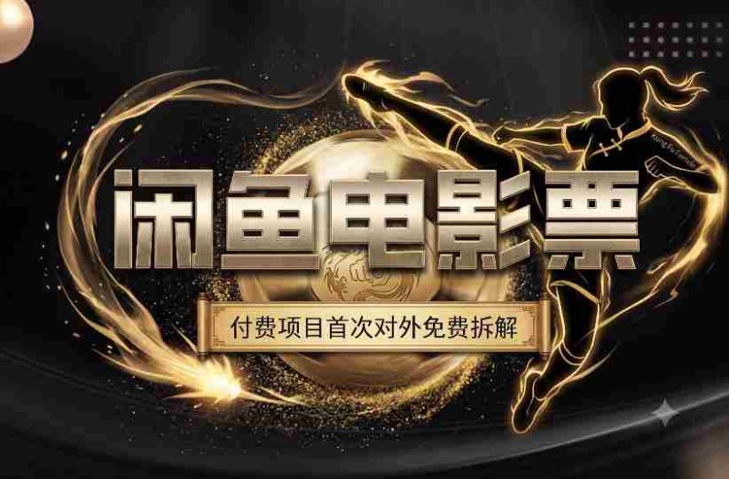 一部功夫女足,再次颠覆了我对闲鱼电影票的认知,旺季一月打底1W+-湘创网