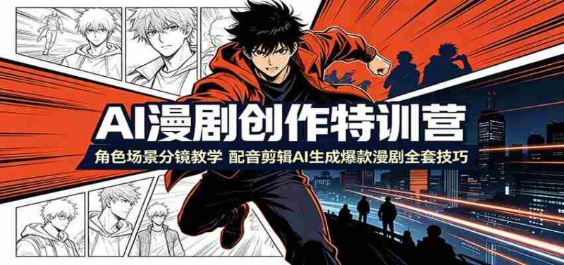 AI漫剧创作特训营:角色场景分镜教学,配音剪辑AI生成爆款漫剧全套技巧-湘创网